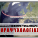 Η Κοινότητα στο 53ο Συνέδριο Παραψυχολογίας (Παρίσι)!