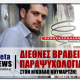 Διεθνές Βραβείο Παραψυχολογίας σε Μέλος της Gateway!