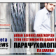 Νέα (Διπλή) Διεθνής Αναγνώριση για Έλληνα στην Παραψυχολογία!