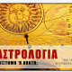 Αστρολογία: Επιστήμη ή απάτη;