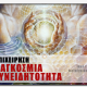 Επιχείρηση “Παγκόσμια Συνειδητότητα”