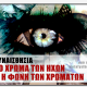Συναισθησία: Το χρώμα των ήχων και η φωνή των χρωμάτων