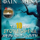 Φαινόμενα τ.161, 11/1/2014