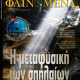 Φαινόμενα τ. 162, 18/1/2014