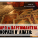 Ταρώ και Χαρτομαντεία: Ενόραση ή Απάτη;