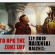 Το RPG της Ζωής σου: Εσύ ποιο παιχνίδι παίζεις;
