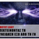 Timothy Leary: Επεκτείνοντας τη Συνείδηση έξω από τη Γη