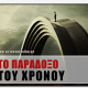 Το Παράδοξο του Χρόνου