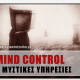 Mind Control και Μυστικές Υπηρεσίες