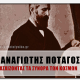 Παναγιώτης Ποταγός: Διασχίζοντας τα σύνορα των κόσμων