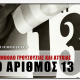 Ο Αριθμός 13: Σύμβολο γρουσουζιάς και ατυχίας