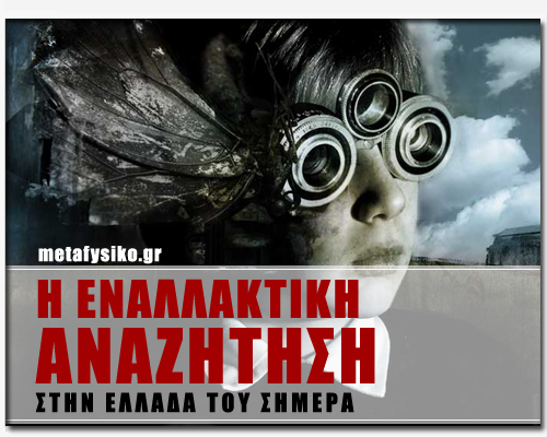 enallaktiki_anazitisi_ellada2011