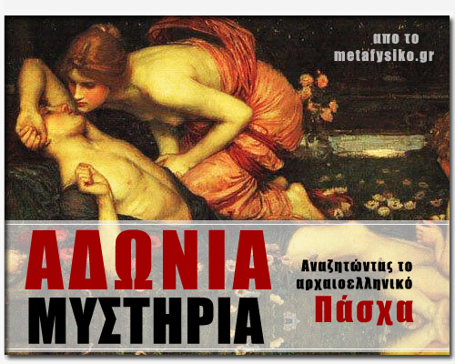 metafysikogr_adonia_mystiria