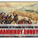 Η διαμάχη για το σχήμα της ιστορίας του ελληνικού έθνους