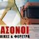 Μασόνοι, νταλίκες και φέρετρα