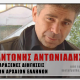 Αντώνης Αντωνιάδης: Οι παράξενες διηγήσεις των αρχαίων Ελλήνων