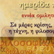 Τεχνών (επ)Ανάστασις (τριήμερο πολιτιστικών εκδηλώσεων στην Κέρκυρα, 24, 25 και 26 Ιανουαρίου 2014)