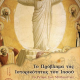 “Το πρόβλημα της ιστορικότητας του Ιησού: Το ρεύμα των Μυθικιστών”, του Μηνά Παπαγεωργίου