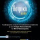 Ραδιοφωνική Αστρική Πύλη, κάθε Δευτέρα 22:00-24:00