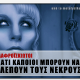 Αλαφροΐσκιωτοι: Γιατί Κάποιοι Μπορούν και Βλέπουν τους Νεκρούς;