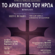“Το Αρχέτυπο του Ήρωα”: Μυθικιστικό ντοκιμαντέρ στην Αθήνα (30/9-1/10)